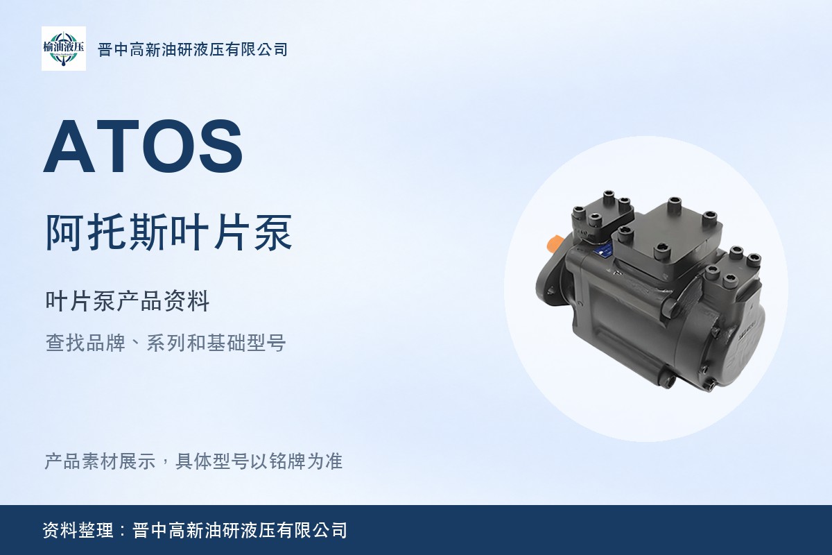 ATOS阿托斯PFE、PFED叶片泵产品展示